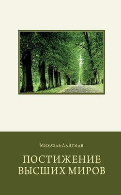 Coperta cărții 'Постижение Высших Миров - Лайтмk'