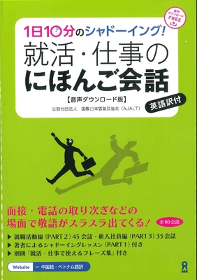 10 Minutes a Day Shadowing! Japanese Conversations for Job Hunting and Work Life - Association For Japanese-language Teachi