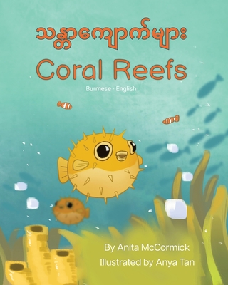 Coral Reefs (Burmese-English): သန္တာကျောက်များ - Anita Mccormick