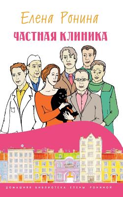 Chastnaya Klinika - Yelena Ronina