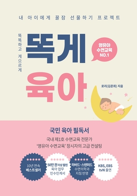 똑게육아: Smart & Lazy Guide, Parenting Made Easy 똑똑하고 게으르게 - Juliet Kim