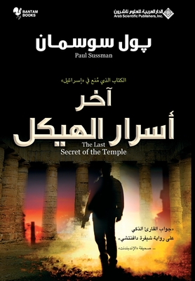 اخر اسرار الهيكل - The Last Secret Of The Temple - سوسما