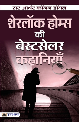 Sherlock Holmes ki Bestseller Kahaniyan - Arthur Conan Doyle