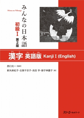 Minna No Nihongo Elementary I Second Edition Kanji - English Edition - Koichi Nishiguchi