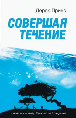 Coperta cărții 'The End of Life's Journey - RUSSIAN - Derek Prince'