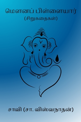 Mouna Pillaiyar - Sa Viswanathan