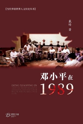 邓小平在1989 - 戴晴 著