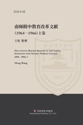 南京师范学院附中教育改革文献资料（1964-1966ʌ - 王虹