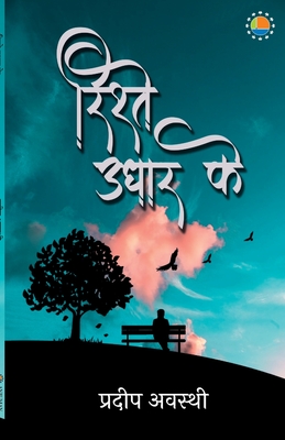 Rishtey Udhaar Ke - Pradeep Awasthi