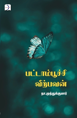 Pattaampoochi virpavan - Na Muthukumar