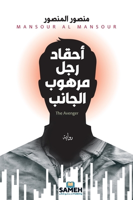 أحقاد رجل مرهوب الجانب - المنص