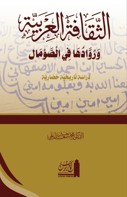 al-Thaqāfat al-ʿArabiyyah wa ruwāduhā fī'l Somāl: الثقافة الع - Mohamed Hussein Moallin
