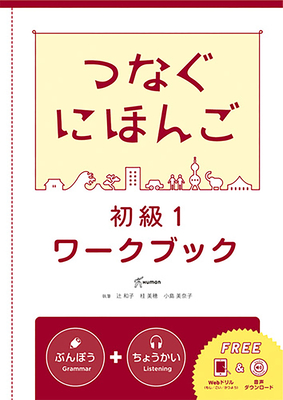 Tsunagu Nihongo Basic1 Workbook - Kazuko Tsuji