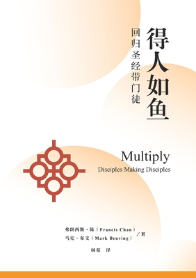 Coperta cărții '得人如鱼：回归圣经带门徒 Multiply: Disciples Making Disciples: Disciples Makin - 弗朗西斯-& Chan'