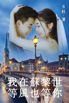 我在蘇黎世等風也等你（繁體字版）: Love in Switzerland - B杜