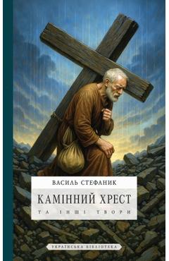 Coperta cărții 'Камінний хрест: та інші тk - Стефаl'