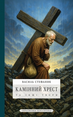 Камінний хрест: та інші тk - Стефаl