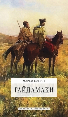 Гайдамаки - Вовчоl