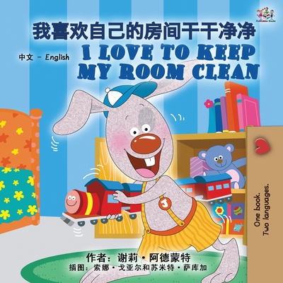 Coperta cărții 'I Love to Keep My Room Clean (Chinese English Bilingual Book for Kids -Mandarin Simplified): Mandarin Chinese'