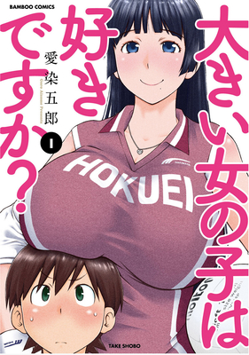 Do You Like Big Girls? (Omnibus) Vol. 1-2 - Goro Aizome