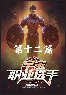 宇宙职业选手: 第十二篇 - 我吃西红柿