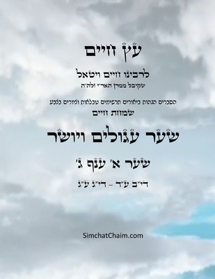 עץ חיים שער א ענף ג - Sefer Etz Chaim Gate 01 Chapter 03 - Chaim Vital Ha'ari