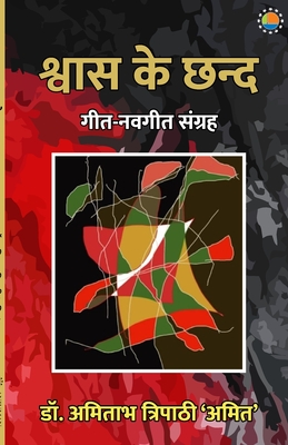 Shvaas Ke Chhand - Amitabh Tripathi