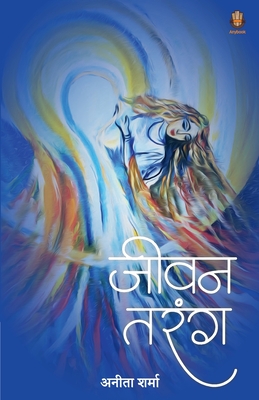 जीवन तरंग - अनीता 