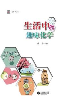 Poza produsului 生活中的趣味化学 - 世纪集团 - Ping Zhang