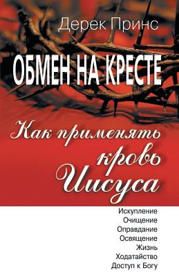 How to Apply the Blood - RUSSIAN - Derek Prince