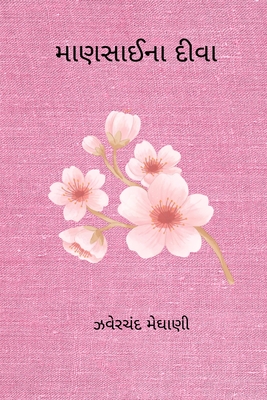 Coperta cărții 'Mansai Na Diva - Jhaverchand Meghani'