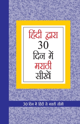 Learn Marathi In 30 Days Through Hindi (30 दिवसांत हिंदीमधू& - Krishna Gopal Vikal