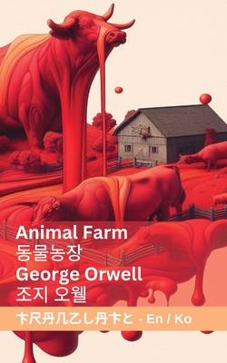 Animal Farm / 동물농장: Tranzlaty English 한국어 - George Orwell