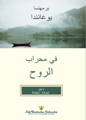 Coperta cărții 'في محراب الروح (In The Sanctuary of the Soul Arabic) - Paramahansa Yogananda'