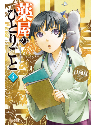 The Apothecary Diaries 04 (Light Novel) - Natsu Hyuuga