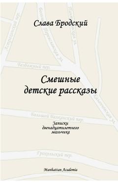 Coperta cărții 'Funny Children's Stories (In Russian - Smeshnye detskie rasskazy) - Slava Brodsky'