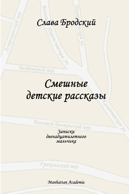 Funny Children's Stories (In Russian - Smeshnye detskie rasskazy) - Slava Brodsky