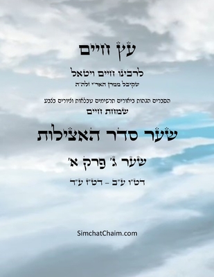 עץ חיים שער ג פרק א - Sefer Etz Chaim Gate 03 Chapter 01 - Chaim Vital Ha'ari