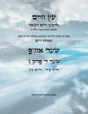 עץ חיים שער ד פרק ג - Sefer Etz Chaim Gate 04 Chapter 03 - Chaim Vital Ha'ari