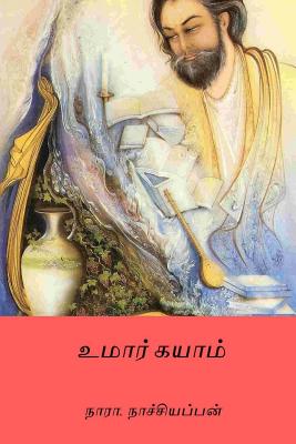 Omar Khayyam ( Tamil Edition ) - Nara Nachiappan