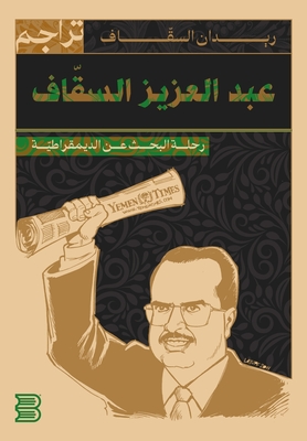 عبدالعزيز السقاف.. رحلة ا  - السقا 