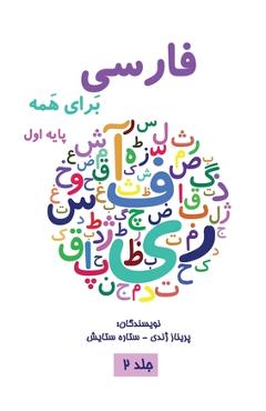 Coperta cărții 'فارسی برای همه جلد دوم - Farsi for Everyon - Parinaz Zhandy'