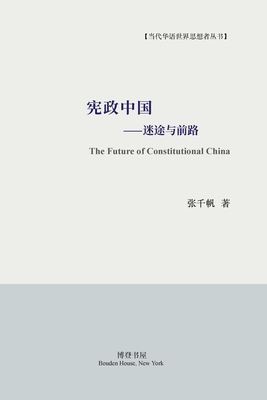 宪政中国--迷途与前路: The Future of Constitutional China - 张千帆 著