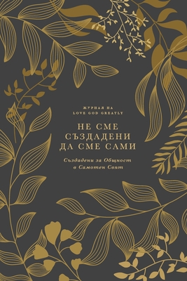 Не Сме Създадени Да Сме Сk - Love God Greatly