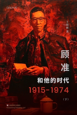 顾准和他的时代（下） - 王晓林