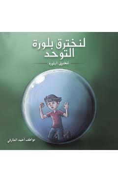 لنخترق بلورة التوحد