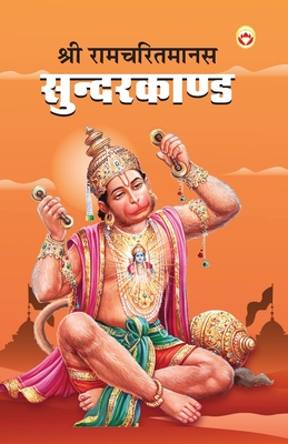 Coperta cărții 'Shri Ramcharitmanas Sundarkand (श्री रामचरितमानस स - Priyanka Verma'