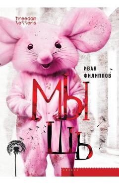 Poza produsului Мышь - Филипl