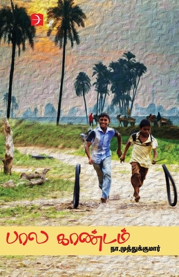 Bala kandam - Na Muthukumar