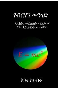 Coperta cărții 'የብርሃን መንገድ - Anteneh Biru Tsegaye'